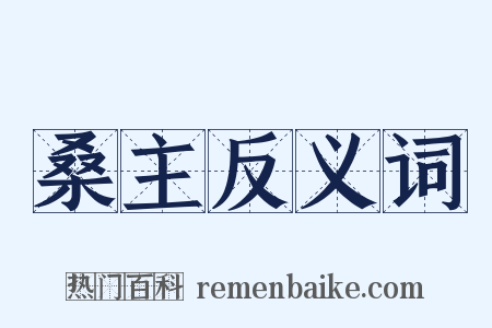 桑主反义词是什么意思的图片